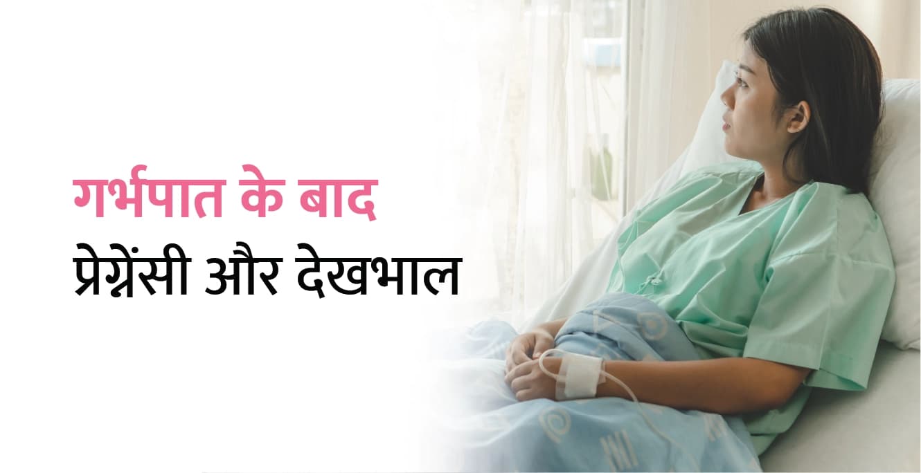 गर्भपात के बाद गर्भधारण: गर्भावस्था के लिए सुझाव और समय