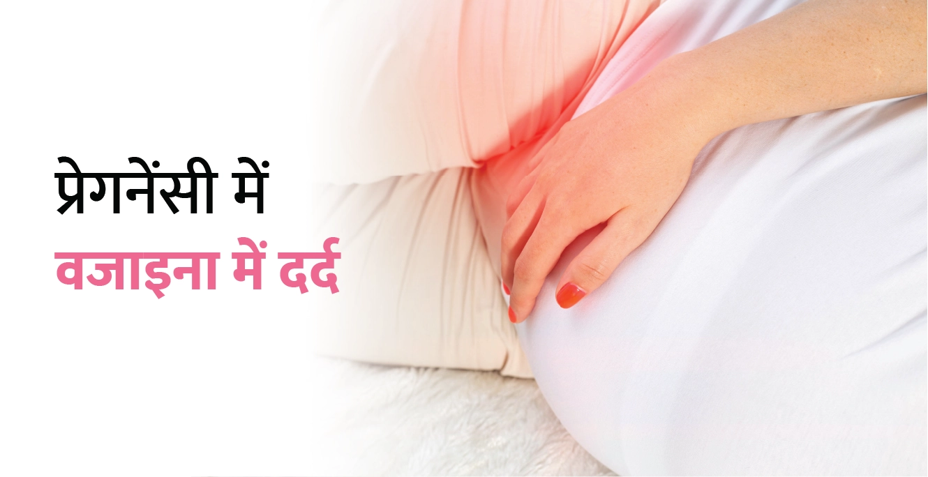 Vaginal Pain During Pregnancy in Hindi – प्रेगनेंसी में वजाइना में दर्द के कारण और इलाज