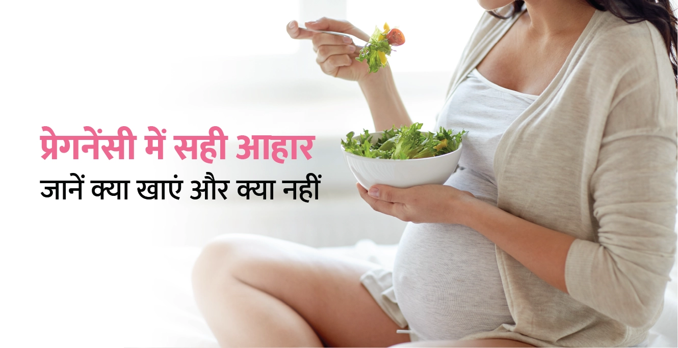 Pregnancy Diet Chart in Hindi – प्रेगनेंसी डाइट: जानें क्या खाएं और क्या नहीं?