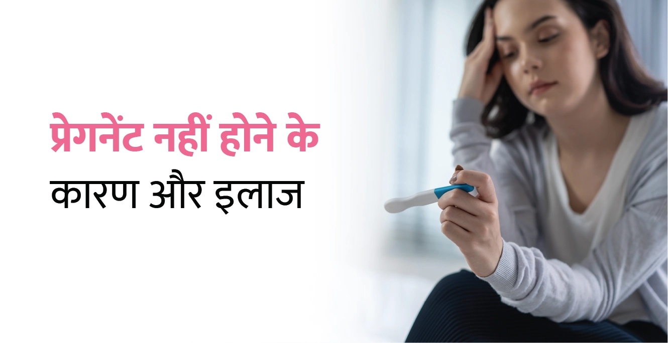 प्रेगनेंट नहीं होने के कारण और इलाज