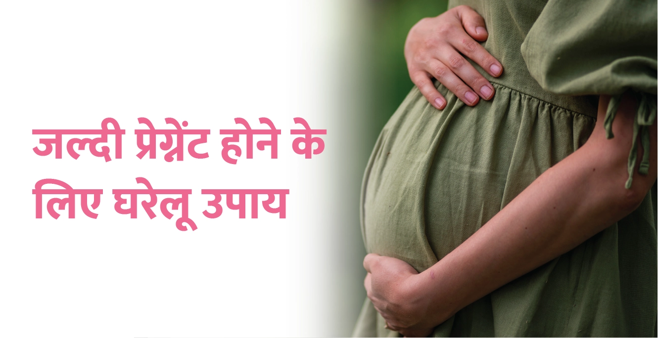जल्दी गर्भवती होने के उपाय – Jaldi Pregnant Hone Ke Upaye