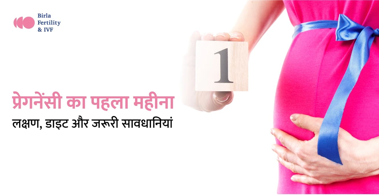 1 Month Pregnancy in Hindi: प्रेगनेंसी का पहला महीना के लक्षण, डाइट और सावधानियां