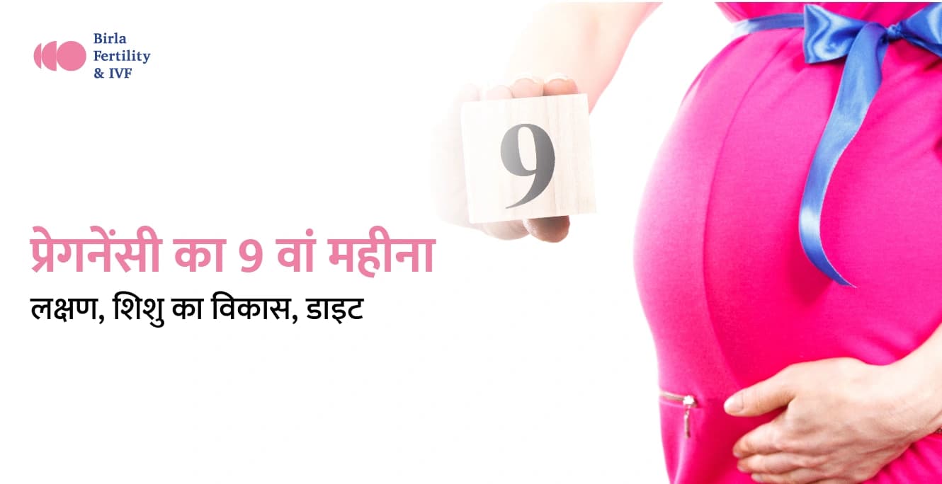 9 Months Pregnancy in Hindi: प्रेगनेंसी का 9 वां महीना