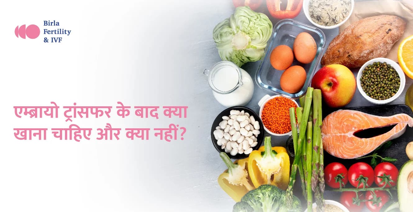एम्ब्र्यो ट्रांसफर (भ्रूण स्थानांतरण) के बाद क्या खाना चाहिए और क्या नहीं?