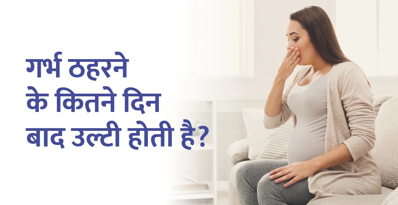 गर्भ ठहरने के कितने दिन बाद उल्टी होती है? उल्टी रोकने के घरेलू उपाय