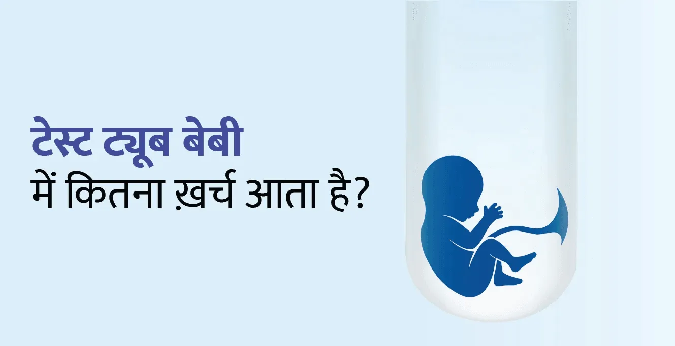 टेस्ट ट्यूब बेबी में कितना ख़र्च आता है?