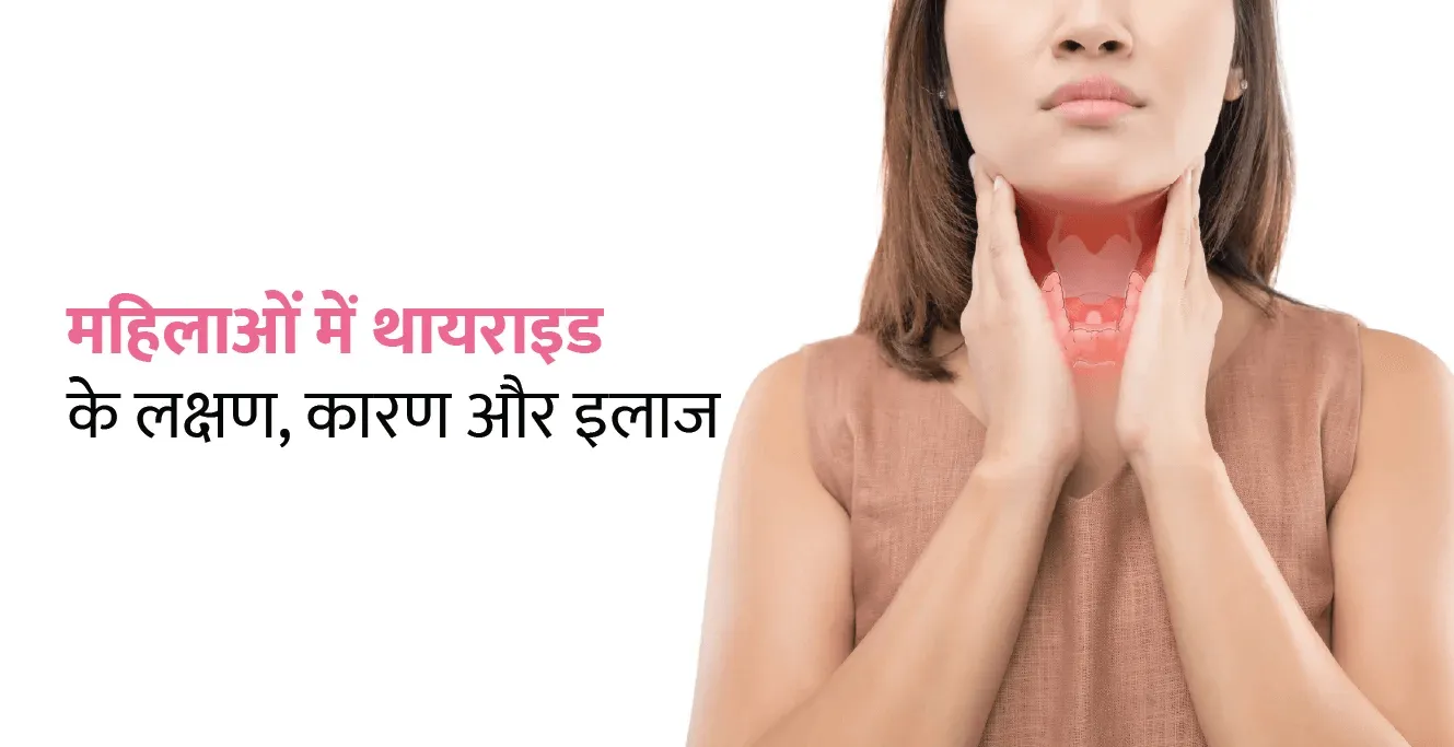 Thyroid Meaning in Hindi – महिलाओं में थायराइड के लक्षण, कारण और इलाज