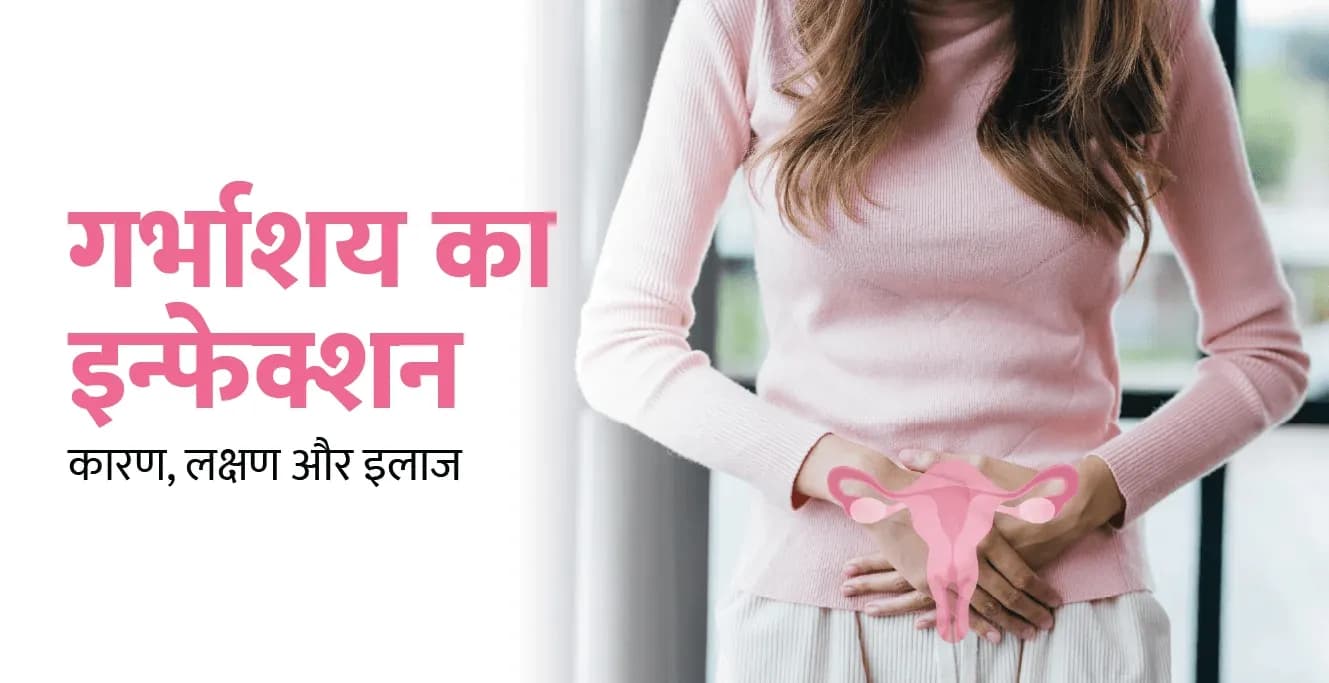 Uterus Infection in Hindi – गर्भाशय का इंफेक्शन के कारण, लक्षण और घरेलू इलाज