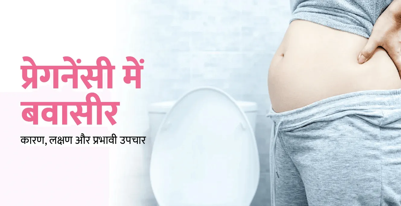 प्रेगनेंसी में बवासीर: कारण, लक्षण और प्रभावी उपचार