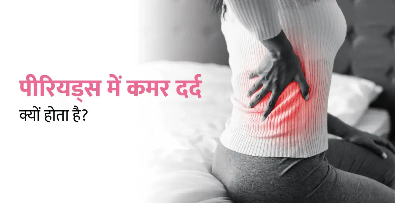 पीरियड्स के दौरान पीठ दर्द क्यों होता है?