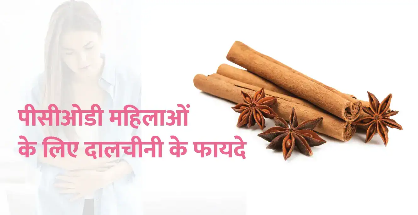 पीसीओडी से पीड़ित महिलाओं के लिए दालचीनी के फायदे