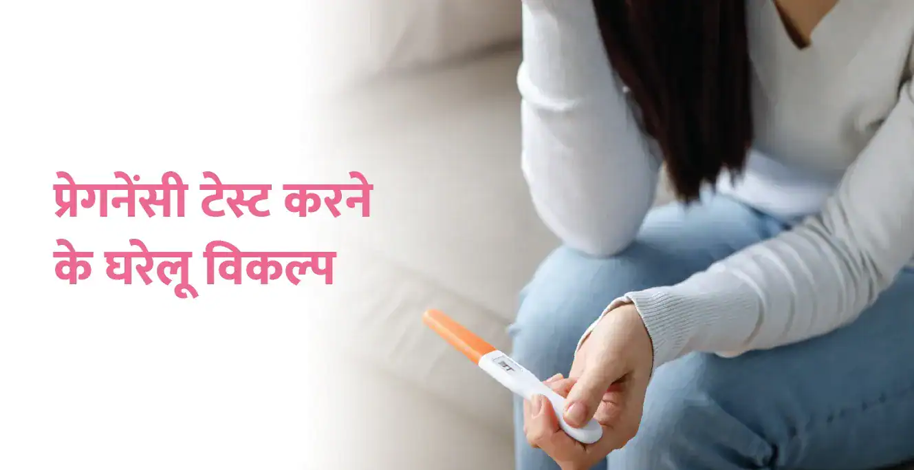 घर पर गर्भावस्था परीक्षण कैसे करें?