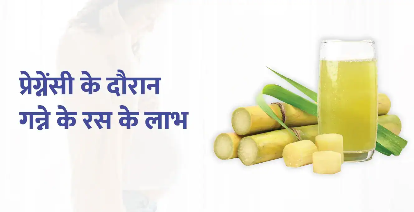 गर्भावस्था के दौरान गन्ने के रस के फायदे: पोषक तत्व, सुरक्षा और सावधानियां