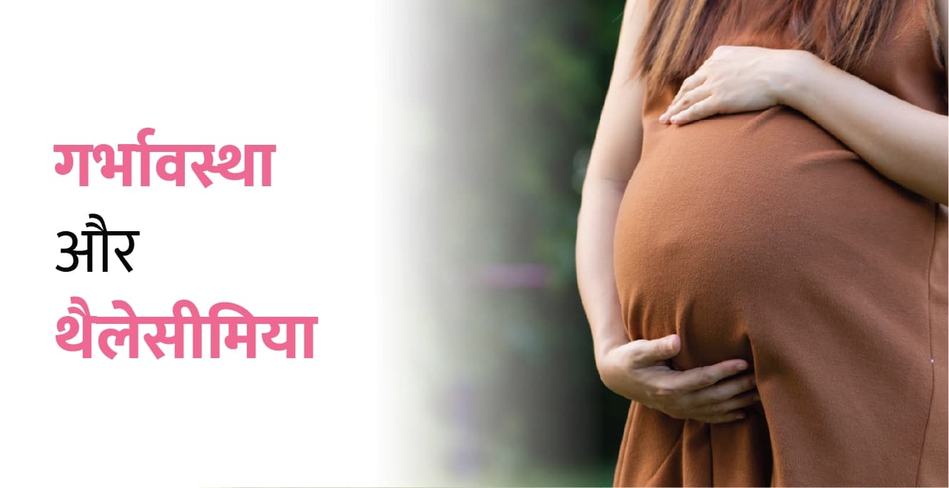 गर्भावस्था और थैलेसीमिया: कारण, लक्षण और उपचार