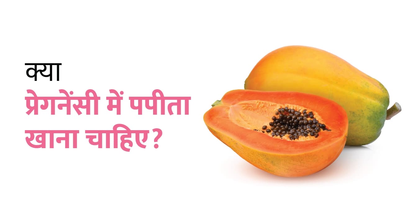 क्या प्रेगनेंसी में पपीता खाना चाहिए?