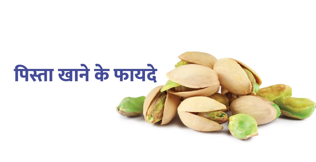 प्रेग्नेंसी में पिस्ता खाने के फायदे और नुकसान