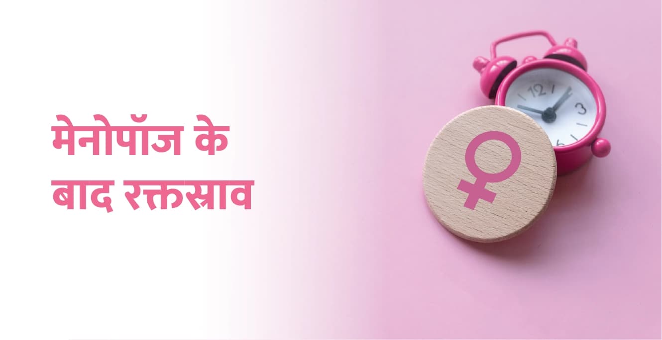 मेनोपॉज के बाद रक्तस्राव: कारण, लक्षण और उपचार