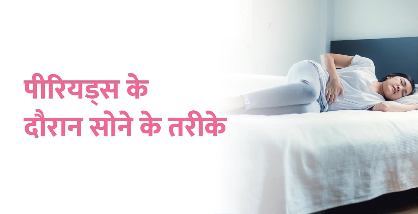 पीरियड्स के दौरान सोने के तरीके