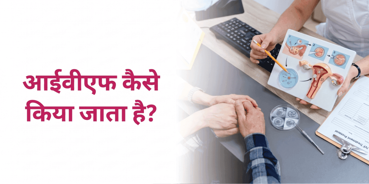 IVF कैसे किया जाता है? प्रक्रिया, समय-सीमा और तैयारी के बारे में पूरी जानकारी