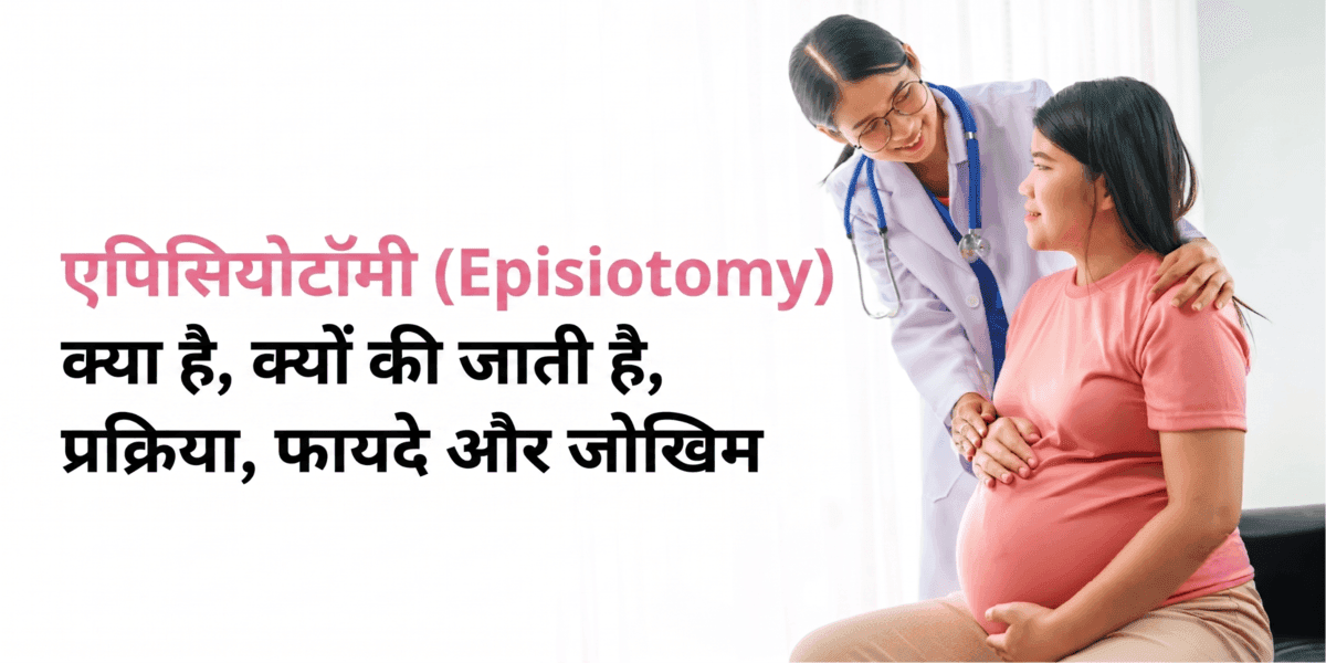 एपिसियोटॉमी (Episiotomy): क्या है, क्यों की जाती है, प्रक्रिया, फायदे और जोखिम