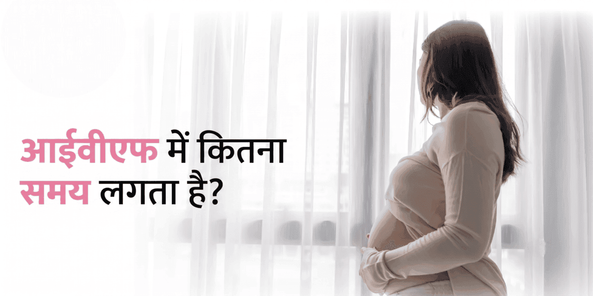 IVF में कितना समय लगता है? IVF प्रक्रिया की हफ़्ते-दर-हफ़्ते की टाइमलाइन