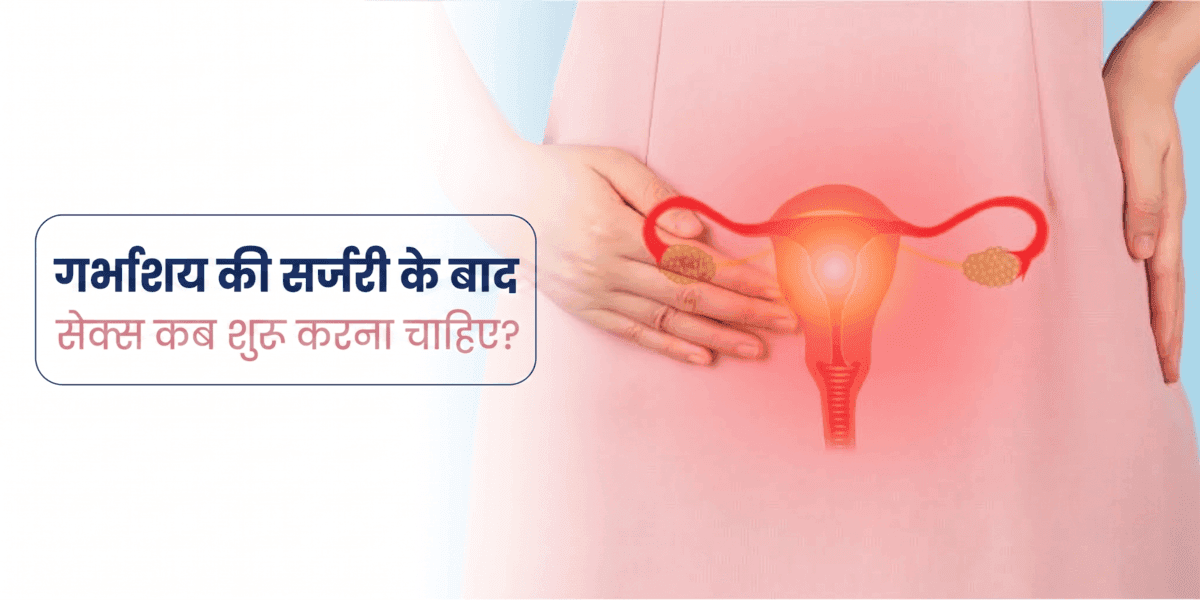 गर्भाशय की सर्जरी के बाद सेक्स कब शुरू करना चाहिए?