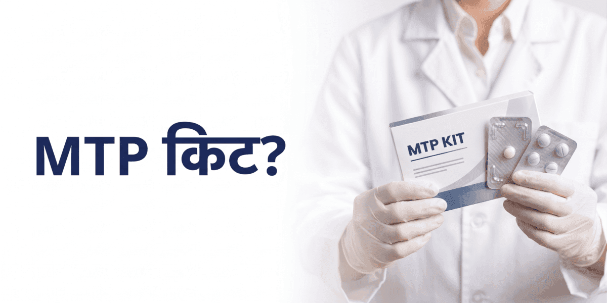 MTP किट: इस्तेमाल, डोज़, फ़ायदे और साइड इफ़ेक्ट्स की जानकारी