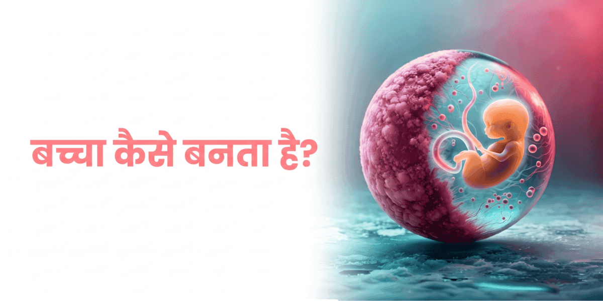 बच्चा कैसे बनता है: नैचुरल कंसेप्शन और टेस्ट-ट्यूब बेबी प्रोसेस