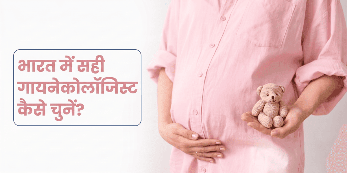 भारत के बेस्ट ऑब्सटेट्रिशियन और गायनेकोलॉजिस्ट: सही डॉक्टर चुनने के लिए विशेषज्ञता,अनुभव और सलाह