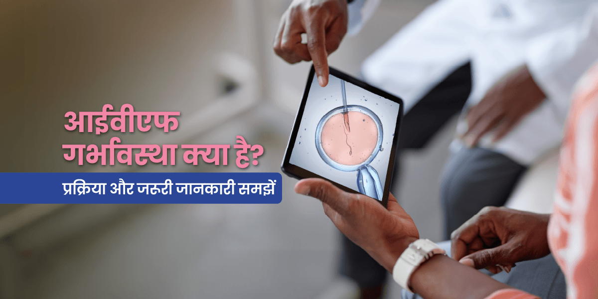आईवीएफ (IVF) गर्भावस्था क्या है? IVF गर्भावस्था के चरण, लक्षण और देखभाल
