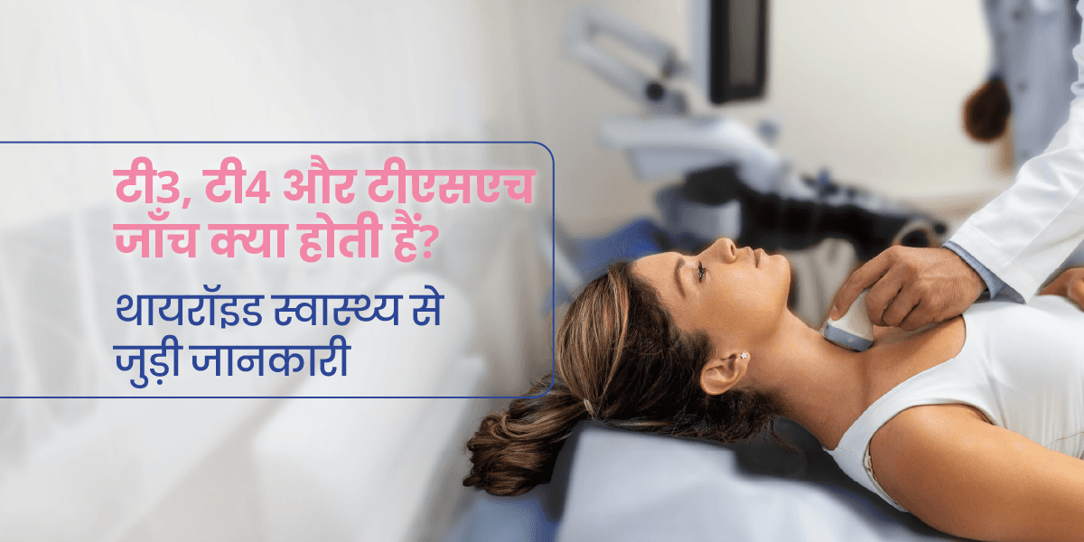 T3, T4 और TSH टेस्ट क्या होता है? नॉर्मल रेंज, टेस्ट और थायरॉइड से संबंध