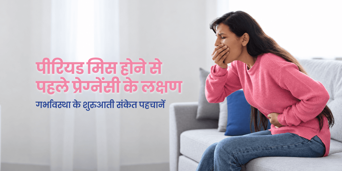 पीरियड मिस होने से पहले प्रेग्नेंसी के लक्षण: शुरुआती संकेत और टेस्ट कब करें