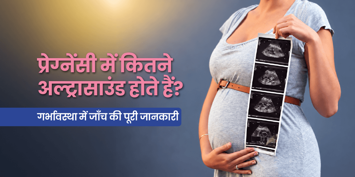 प्रेगनेंसी में कितने अल्ट्रासाउंड होते हैं? हर स्कैन का सही समय, उद्देश्य और महत्व
