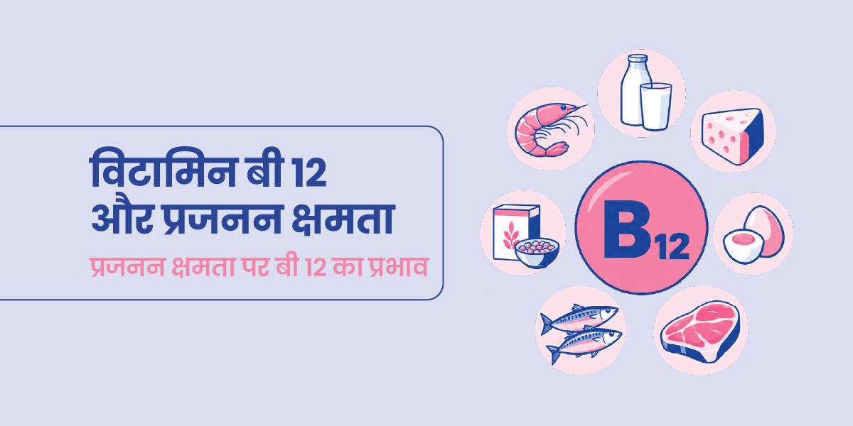 विटामिन B12 और प्रजनन क्षमता: क्या Vitamin B12 Fertility को प्रभावित करता है?