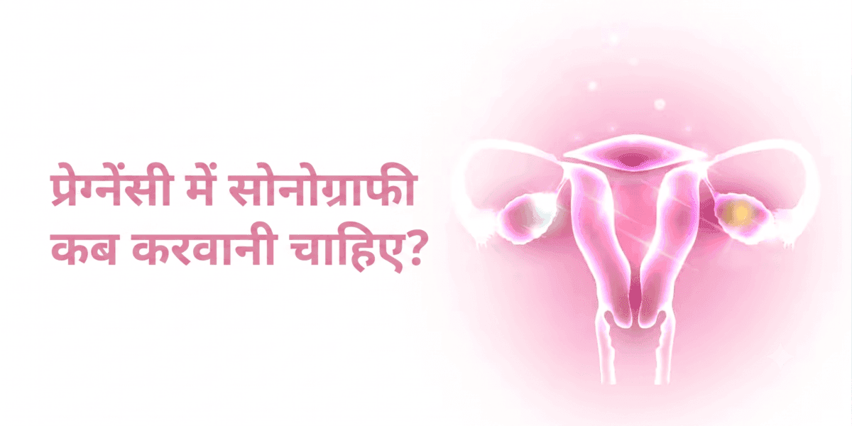 प्रेग्नेंसी में सोनोग्राफी कब करवानी चाहिए? पहला अल्ट्रासाउंड, सही समय और ज़रूरी स्कैन