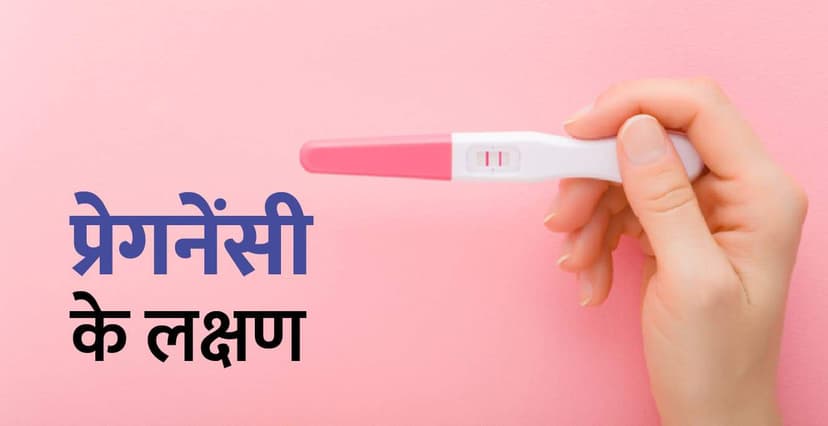 Pregnancy ke lakshan : प्रेग्नेंट होने के शुरुआती लक्षण