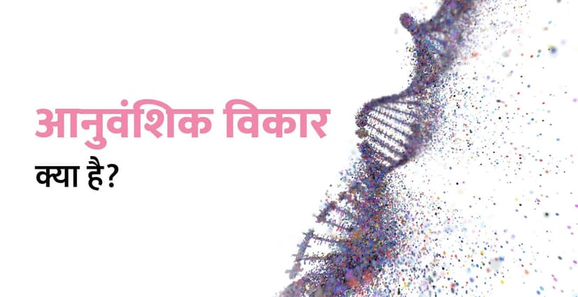 आनुवंशिक विकार क्या है? Genetic Disorder Meaning in Hindi