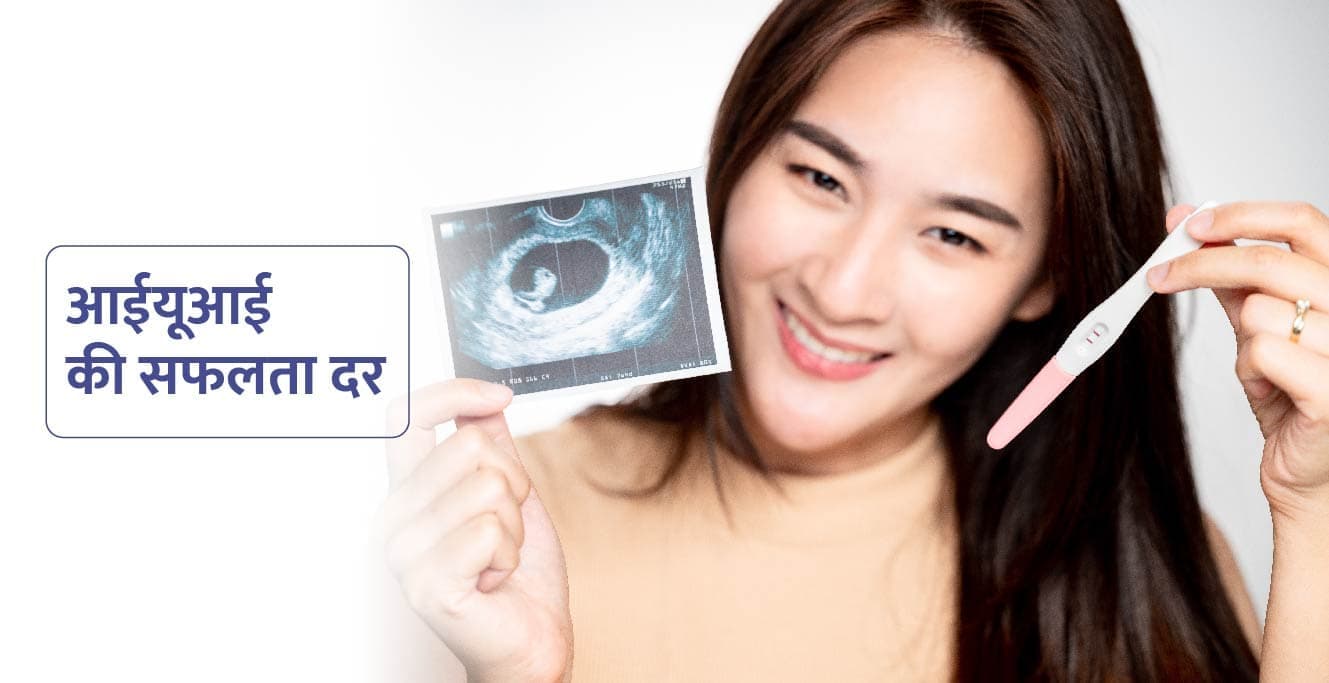 IUI Success Rates in Hindi – पहली कोशिश में आईयूआई की सफलता दर कितनी है?
