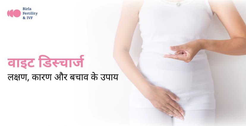 White Discharge in Hindi: वाइट डिस्चार्ज के कारण, लक्षण और घरेलू उपाय